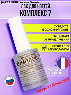 Лак для ногтей FRENCHI Умная Эмаль без лампы лечебный укрепитель КОМПЛЕКС 7, 11 мл
