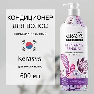 Парфюмированный кондиционер Kerasys Elegance & Sensual, для волос, 600мл
