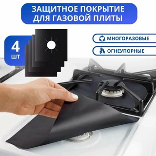 Коврик тефлоновый, для защиты газовой плиты, комплект из 4х штук, утолщенная модель 0.2 мм. Черный