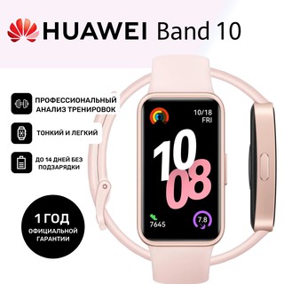 Смарт-часы Huawei Band 10, Pink