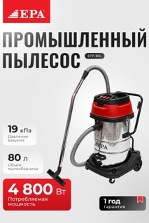 Промышленный пылесос EPA EPP-80 L 80л