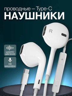 Проводные наушники Type-C для 15/15Pro/Max/16/16pro