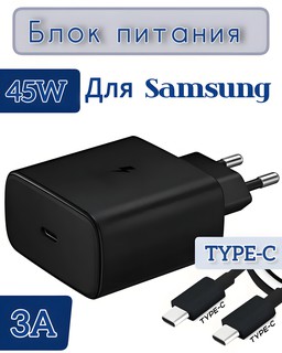 Блок зарядки для Samsung 45W USB-Type-C / быстрая зарядка, Adapter черный
