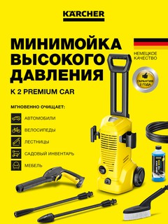 Мойка высокого давления Karcher K 2 Premium Car *EU, Желтый