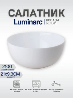 Салатник белый Luminarc "Diwali", 21 см, 2 литра ударопрочный