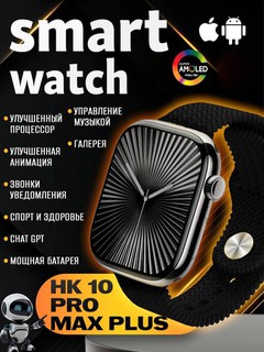 Умные часы Smart Watch Hk 10 Pro Max Plus 46 mm Full Amoled
