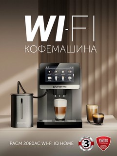Кофемашина Polaris PACM 2080AC WIFI IQ Home Графитовый, встроенная кофемолка