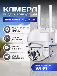 Wi-Fi Камера IP видеонаблюдения PTZ