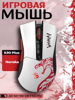 Игровая мышь Bloody R90 Naraka Edition, беспроводная, белая, для правши/левши