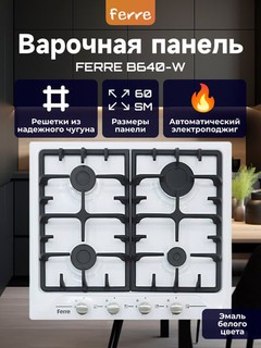 Газовая варочная панель Ferre B640-BR, B640-C, B640-W
