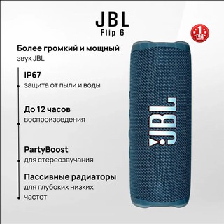Портативная колонка JBL Flip 6, синий