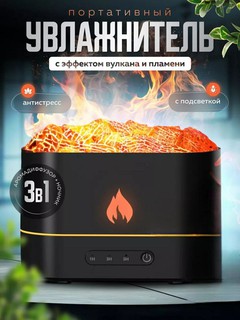Увлажнитель воздуха, с эффектом вулкана, черный