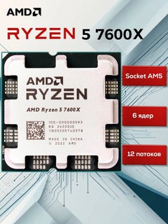 Protsessor AMD Ryzen 5 7600X AM5, 6 x 4700 MHz