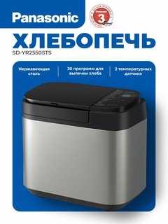 Хлебопечь Panasonic SD-YR2550STS