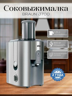 Соковыжималка Braun Multiquick J700, центробежная, 1000W, 1.25L, 2 скорост