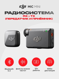 Микрофон DJI Mic Mini 1 TX+1 RX
