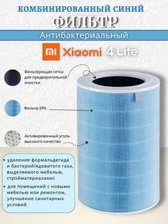 Фильтр очистителя воздуха Xiaomi 4 Lite