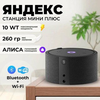 Умная колонка Яндекс Станция Мини