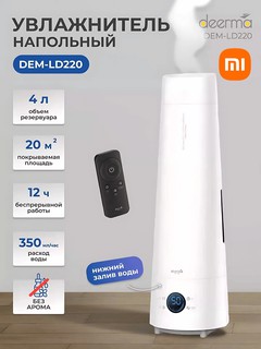 Увлажнитель воздуха Xiaomi "Deerma LD220", 4л, ультразвуковой