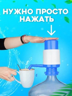 Nasosli suv pompasi, 5, 10, 19 litr idishlar uchun, qo'lda, mexanik