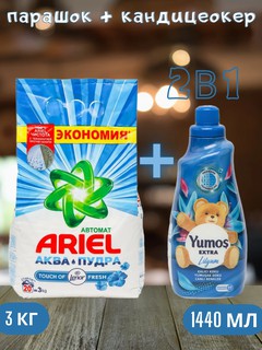 Стиральный порошок Ariel Touch of Lenor аква пудра, автомат, 3 кг и "Yumos Extra" Кондиционер 60 стирки ,1440 мл