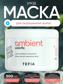 Маска- уход для окрашенных волос TEFIA AMBIENT 250 мл, с защитой цвета, профессиональная