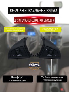 Кнопки на рулевом колесе Chevrolet Cobalt, одна пара товара