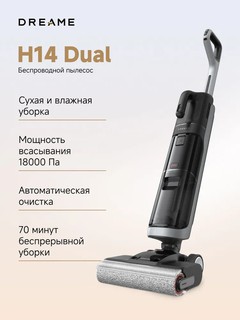 Пылесос с контейнером для пыли Dreame H14 Dual , черный