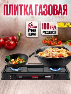 Настольная газовая плита, 1 и 2 конфорками, пропан
