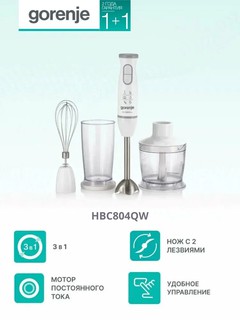 Погружной блендер Gorenje HBC804QW, мощность 800Вт, 5 скоростных режимов, 1 год гарантии + 1 год сервиса