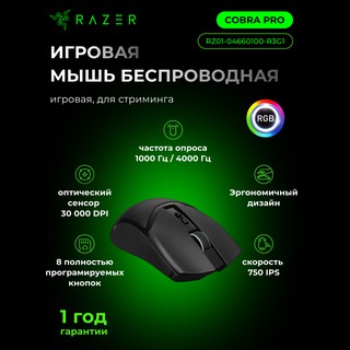 Игровая мышь Razer Cobra Pro, черный