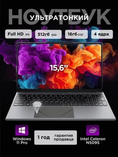 Ноутбук 15.6", Intel Celeron N5095, RAM 16 ГБ, SSD 512 ГБ