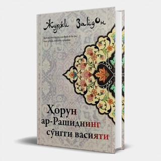 Журжи Зайдон: Ҳорун ар-Рашиднинг сўнгги васияти