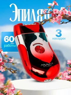 Беспроводной Эпилятор для тела, MAC styler MC-7728 2 в 1, для удаления волос, скоростей