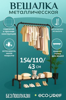 Вешалка напольная для одежды металлическая, гардеробная без колес, мебель для вашего помещения.