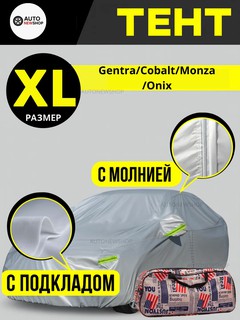 Тент для авто XL (Gentra, Cobalt, Monza, Onix) Защитный чехол-тент XL – Gentra/Cobalt/Monza/Onix