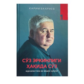 Karim Bahriyev: So'z erkinligi haqida so'z (1 qism)