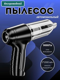 Автомобильный пылесос 9000 Ра для сухой и влажной уборки, беспроводной