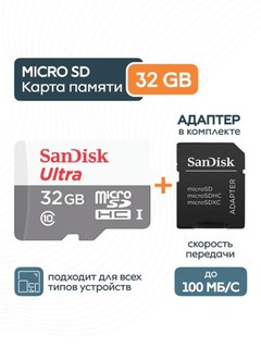 SanDisk Ultra Micro SD 32 GB Flash карта