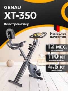 Велотренажер Genau XT-350, чёрный