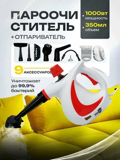 Ручной пароочиститель Starlux, 350 мл, 9 насадок, мощный пар, очистка без химии