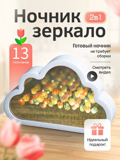 Tungi chiroq bulutdagi lolalar, ko'zguli