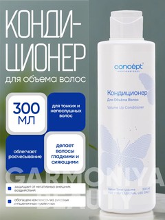 Кондиционер для объема волос CONCEPT VolumeUp Conditioner, 300 мл, легкость и пышность