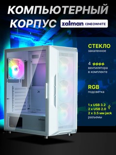 Компьютерный корпус Zalman I3NEO, Без БП, 4 кулера в комлекте, стекло, RGB подсветка, I3NEOWHITE