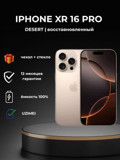 Восстановленный cмартфон Apple iPhone XR в корпусе 16 Pro, 128/256 ГБ, SIM+sim, чехол и стекло в подарок