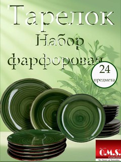 Набор фарфоровых тарелок, 24 предмета O. M. S, Зеленый