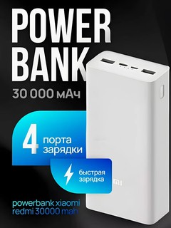 Портативный аккумулятор Xiaomi Mi Power Bank 3 30000 mAh