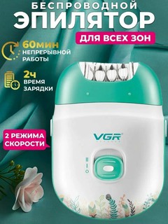 Эпилятор VGR V-726, беспроводной, электроэпилятор, для женщин