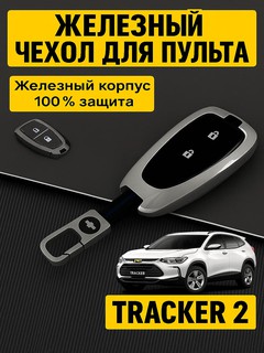Чехол для автомобильного пульта, хромированный, в стиле металла, TRACKER 2