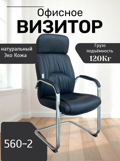 Идеальное, удобное и красивое кресло для дома и работы Model 560-2 Black